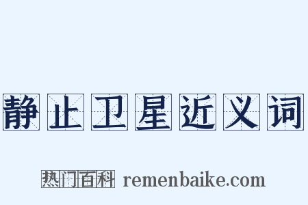 静止卫星近义词是什么意思的图片